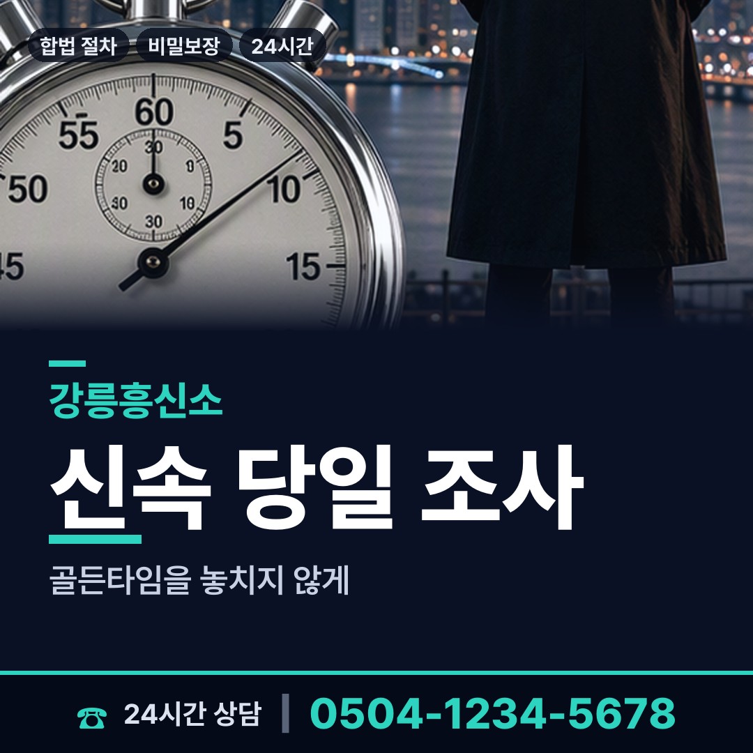 강릉 성산면 내부조사 상담 안내