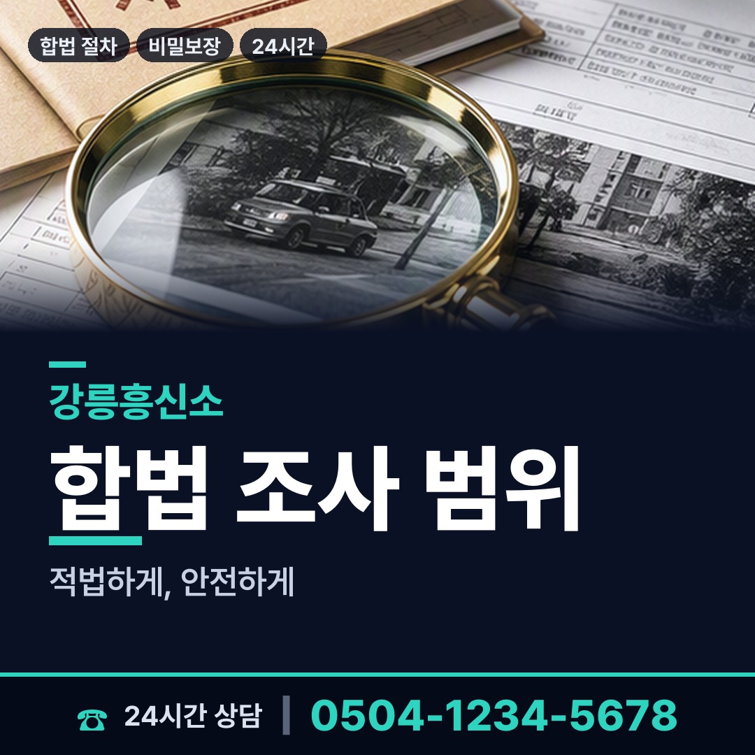강릉 성산면 상간자신원 상담 안내