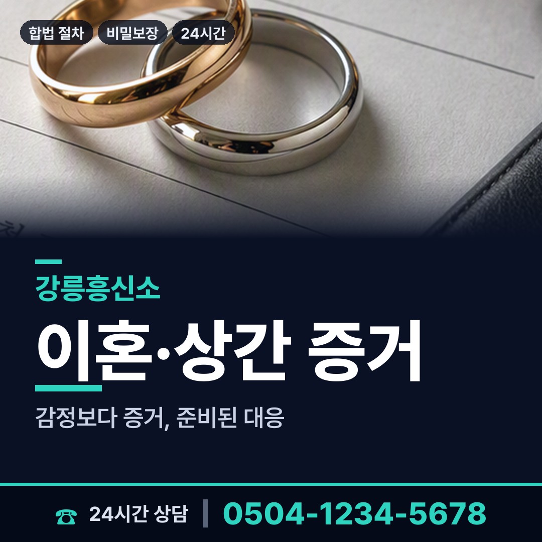 강릉 성산면 불륜관계조사 상담 안내